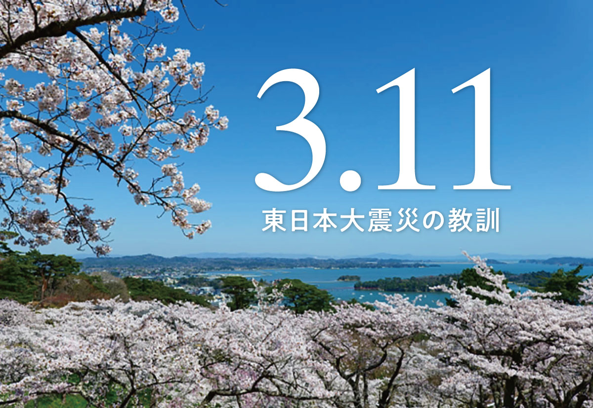 3.11」東日本大震災が変えた防災の考え方4つ−15年前の教訓を、あなた