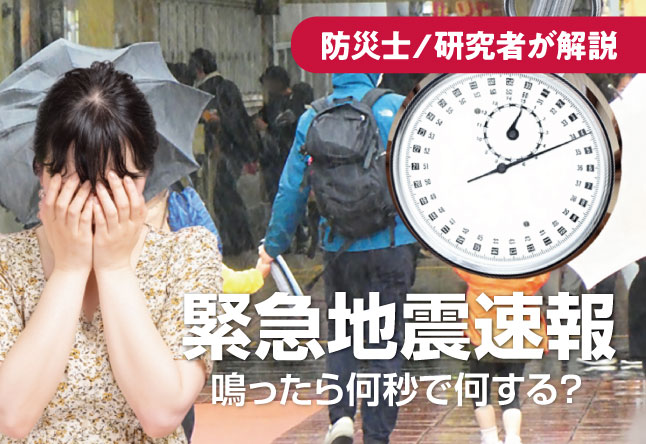 緊急地震速報が鳴ったら何秒で何をするか：「考えてから動く」では遅い理由