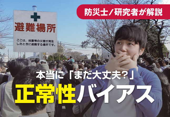 正常性バイアスとは何か：災害での避難時に「まだ大丈夫」が命取りになる理由