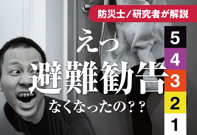 「避難勧告」は廃止されたのを知っていますか？：新しい5段階の警戒レベルを正しく理解する