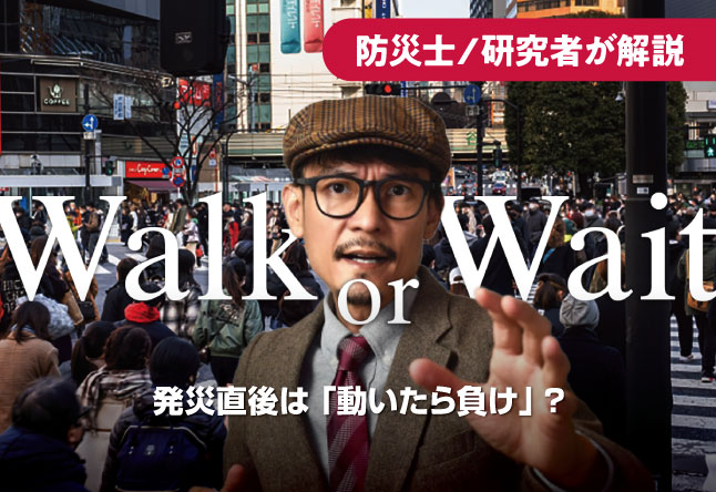 雑踏を背景に、強い眼差しでこちらを見据える男性のポートレート。中央には英文で『Walk or Wait』、その下に日本語で『「家族が心配」でもすぐ動かない：帰宅困難者が歩き出す前に確認したい感情ヒューリスティック』、右上に『防災士／研究者が解説』と書かれた、冷静な判断を促す記事のサムネイル画像