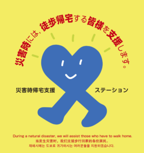 災害時帰宅支援ステーションのステッカー