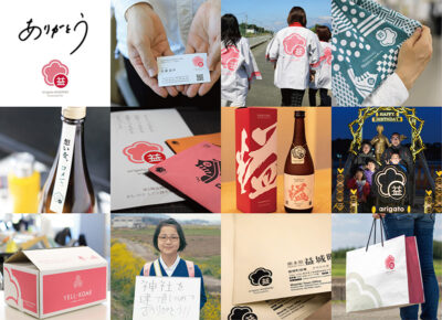 被災地から感謝を伝える取り組み「arigato MASHIKI」（2021年度グッドデザイン賞受賞）のイメージ写真。熊本県益城町の特産品である焼酎「こめます」をはじめ、封筒、ダンボール、名刺、パンフレット、バッグ、看板にいたるまで、取り組みのシンボルであるコミュニケーションマークを配置し、熊本県益城町の感謝の気持ちを発信し続けている。
