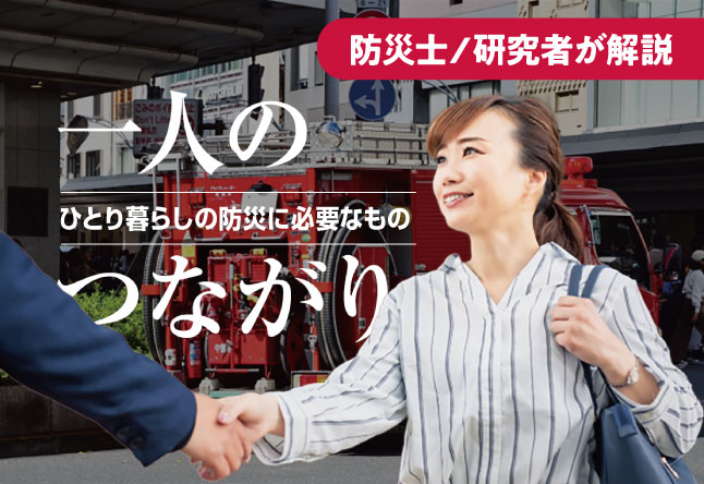 「ひとり暮らしの防災に必要なもの ：一人のつながり」というタイトル文字を背景に、消防車の前で笑顔で握手を交わす男女の様子。右上に「防災士／研究者が解説」のラベル。