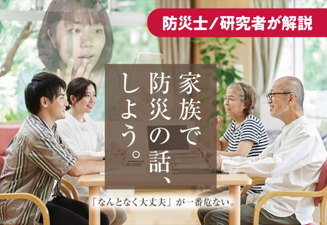 「家族と防災の話をしたことがない」人が今すぐできる30分家族会議