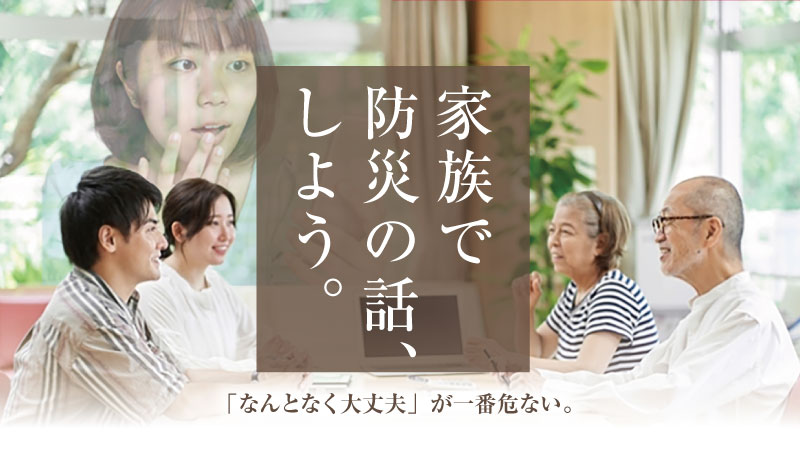 食卓を囲む和やかな二世代家族の写真。中央に『「なんとなく大丈夫」が一番危ない。 家族で防災の話、しよう。』の文字。平時の備えとしての家族間コミュニケーションを促す記事サムネイル