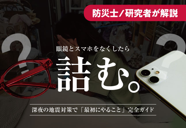 暗闇で眼鏡やスマホをなくしたら、詰む。：深夜の地震対策で「最初にやること」完全ガイド