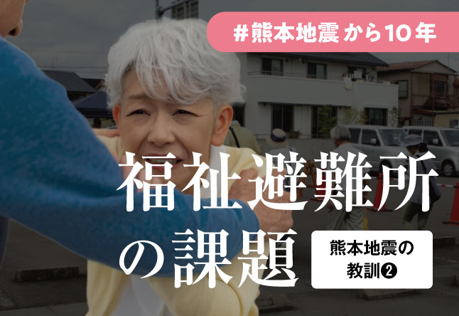【熊本地震の教訓】「福祉避難所」はなぜ機能しなかったのか：制度と現実のギャップと、今できる確認