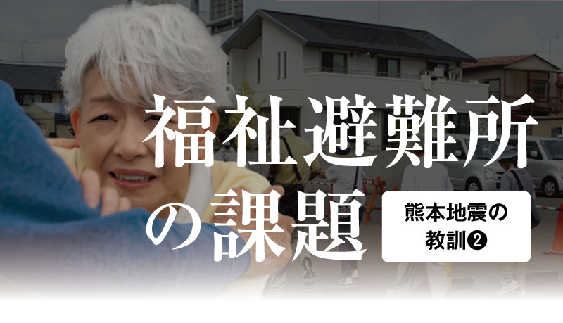 熊本地震の教訓から学ぶ福祉避難所の課題と今できる確認方法を解説する記事のサムネイル