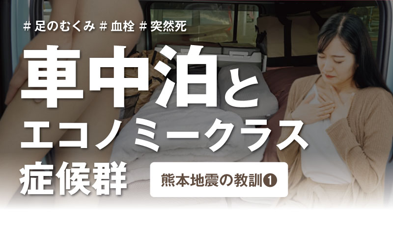 熊本地震の車中泊避難とエコノミークラス症候群について解説する記事のサムネイル