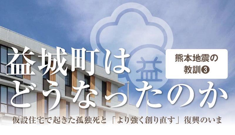 熊本地震から10年・益城町の復興のあゆみを振り返る記事のサムネイル。「元に戻す」のではなく「より強く創り直す」というテーマ。