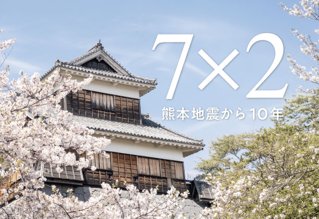 熊本地震から10年：震度7に2度襲われた町、熊本県益城町のことを覚えていますか？
