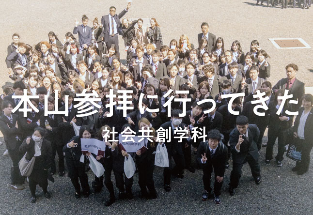 社会共創学科、東本願寺へ！2026年度（春季）本山参拝に行ってきました