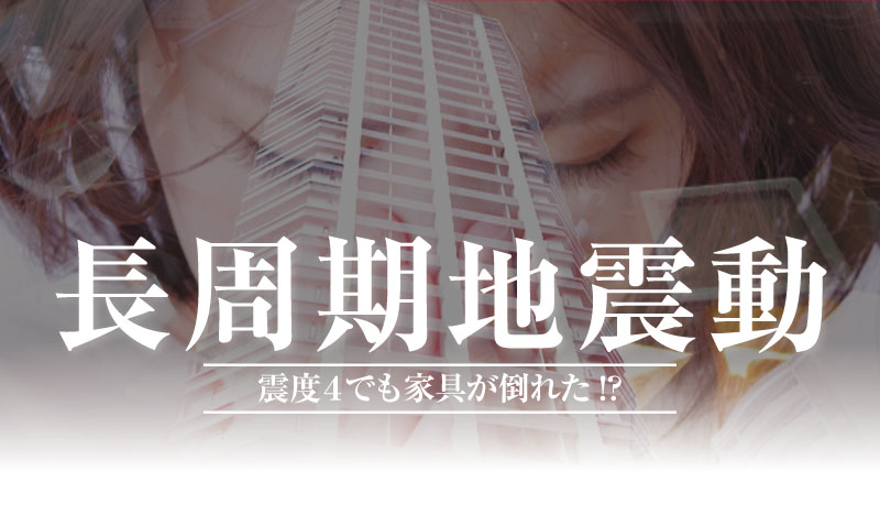 高層マンションの高層階で家具が倒れているイラスト。中央に大きく「震度4なのに高層階で家具が倒れた！」、下部に「長周期地震動とは何か」と記載された、防災士・研究者監修の記事サムネイル