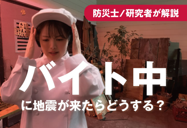 アルバイト中に地震が来たらどうする？スタッフとして動く前に自分の身を守ることの大切さ