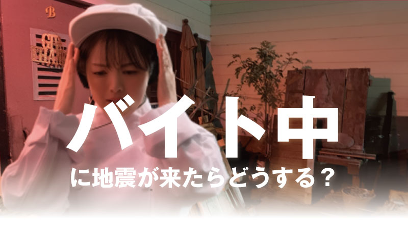 飲食店スタッフの制服を着た女性が両手で頭を守る写真。右上に「防災士／研究者が解説」のバッジ、中央に「バイト中に地震が来たらどうする？」のテキストが重ねられた記事サムネイル