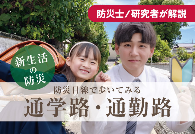 【新生活の防災】新しい通学路・通勤路、防災目線で歩いたことありますか？