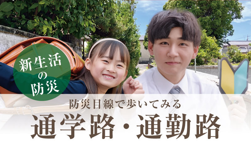 小学生と新社会人が並んで立つ写真。左上に「新生活の防災」タグと「防災目線で歩いてみる 通学路・通勤路」のテキスト、右上に「防災士／研究者が解説」のバッジが重ねられた記事サムネイル
