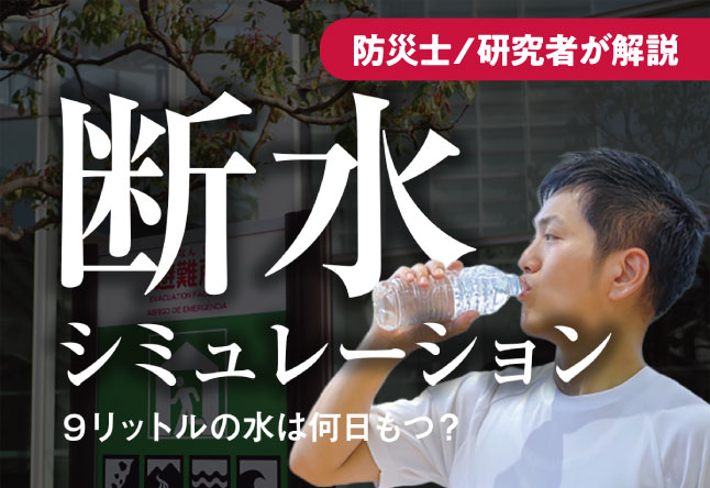 【断水シミュレーション】9リットルの水は何日もつ？：災害時の使い方と節水の優先順位