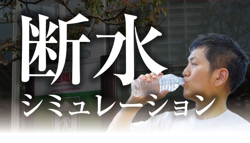 ペットボトルの水を飲む男性の写真。右上に「防災士／研究者が解説」のバッジ、中央に「断水シミュレーション」のテキストが重ねられた記事サムネイル