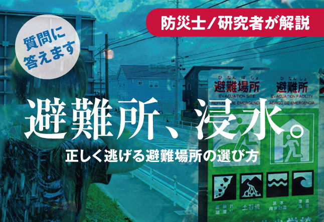 水害のとき安易に「指定避難所」へ逃げてはいけない？正しく逃げる避難場所の選び方