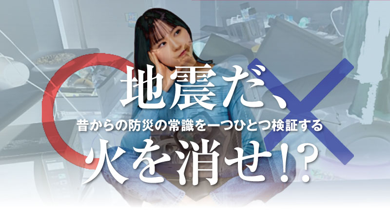 散らかった室内に座る女性の写真。右上に「防災士／研究者が解説」のバッジ、中央に「地震だ、火を消せ！？　昔からの防災の常識を一つひとつ検証する」のテキストが重ねられた記事サムネイル