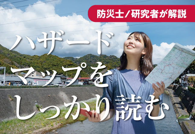 ハザードマップの「読み方」で、知識が行動に変わる：色の意味から使い方まで、実践的に解説します