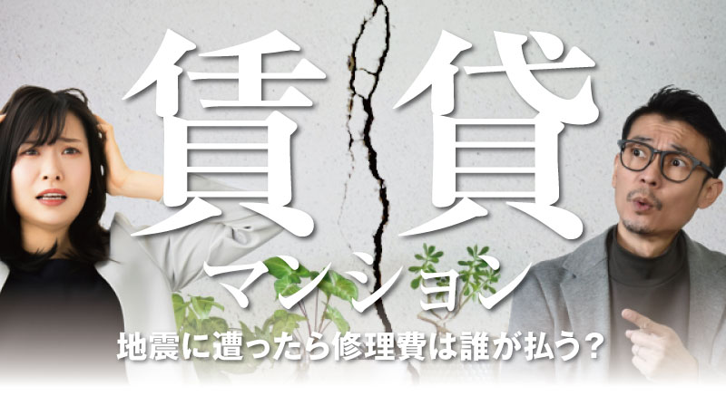 賃貸マンションで地震に遭ったとき修理費は誰が払うのか？敷金・火災保険・大家との関係を整理する記事サムネイル