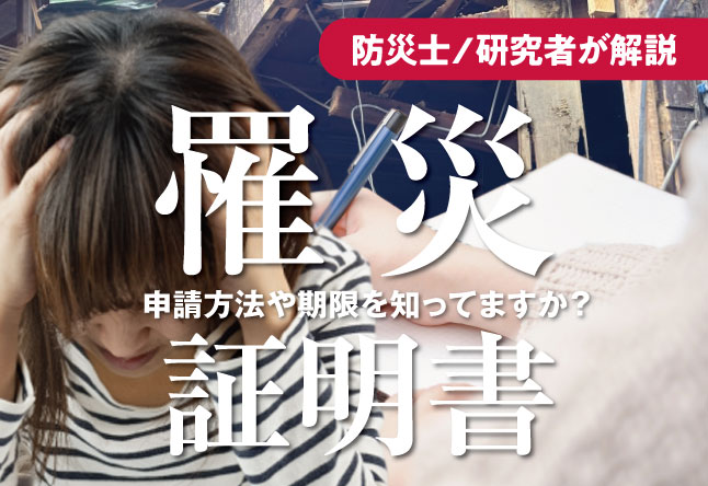 罹災証明書（り災証明書）とは？申請方法・もらえる支援金の例・期限を解説