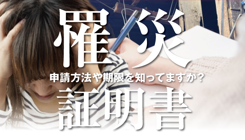 被災後に必要な罹災証明書とは何か、申請方法と支援制度を解説する記事のサムネイル