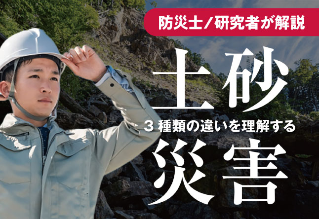 土砂災害の3種類：土石流・崖崩れ・地すべりの違いと警戒区域を正しく知る