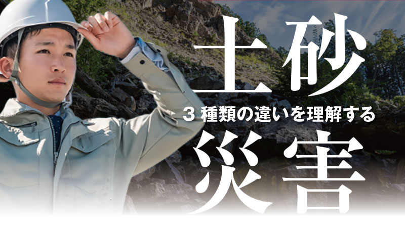土砂災害の3種類（土石流・崖崩れ・地すべり）と警戒区域・特別警戒区域の違いを解説する記事のサムネイル