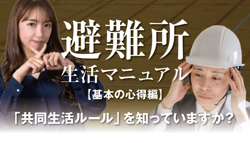 避難所での共同生活ルールと避難所生活マニュアルを解説する記事のサムネイル