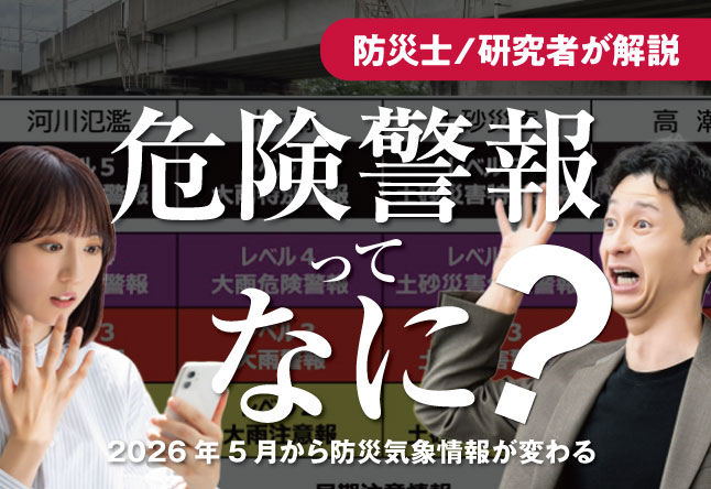 「危険警報」って何？2026年5月から変わった防災気象情報を解説します
