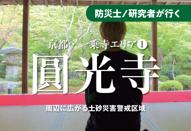 圓光寺周辺に広がる土砂災害警戒区域：京都・一乗寺をハザードマップ片手に歩いてみた(1)
