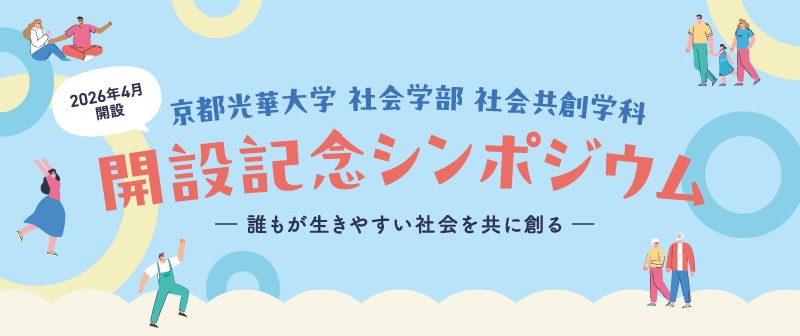 「京都光華大学 社会学部 社会共創学科 開設記念シンポジウム」のヘッダ画像