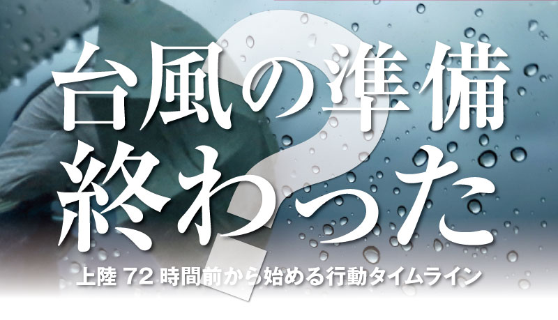 雨粒のついた窓ガラス越しに傘を持つ人物のシルエットを背景にした記事サムネイル。中央に「台風の準備　終わった？」の大見出し、下部に「上陸72時間前から始める行動タイムライン」のサブタイトルが入っている。