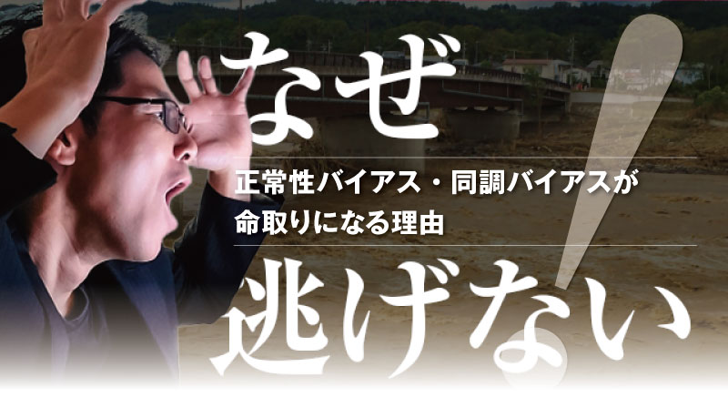 なぜ水害で人は逃げようと判断しないのか：濁流が流れる河川を背景に、驚愕した表情で額に手を当てる男性の写真。中央に「なぜ」「逃げない」の大見出しと、「正常性バイアス・同調バイアスが命取りになる理由」のサブテキストが重ねられた記事サムネイル。