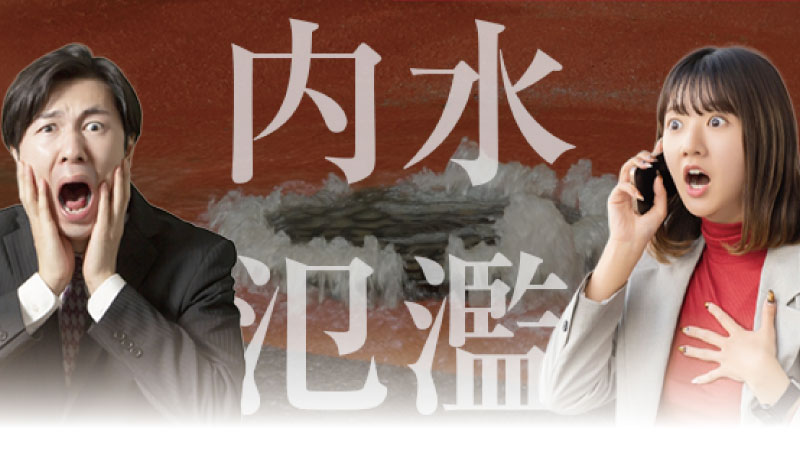 内水氾濫について解説する記事のサムネイル。暗赤色の背景に、両手で顔を覆い驚愕する男性（左）とスマートフォンを耳に当て不安そうな表情の女性（右）の写真。中央に「内水　氾濫」の大見出し。