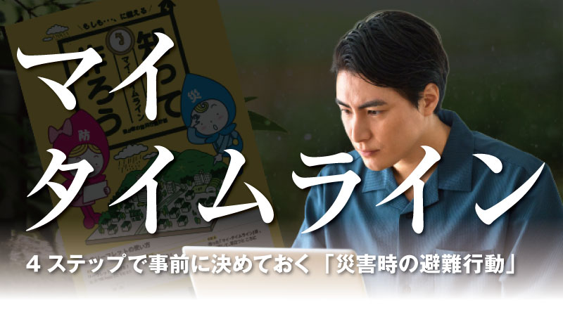 京都市のマイタイムライン作成パンフレットとノートパソコンで作業する男性の写真。中央に「マイタイムライン」、下部に「4ステップで事前に決めておく『災害時の避難行動』」のテキストが重ねられた記事サムネイル