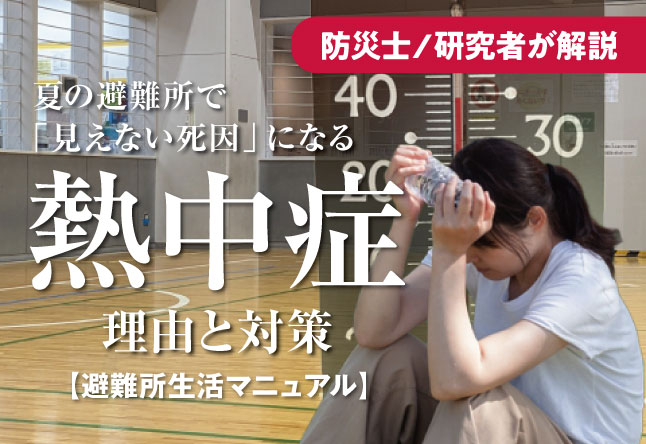 夏の避難所で熱中症が「見えない死因」になる理由と対策｜停電・断水時の備え【避難所生活マニュアル(2)】