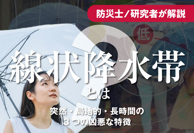 「線状降水帯」とは何か：突然・局地的・長時間という3つの凶悪な特徴と、身を守る行動