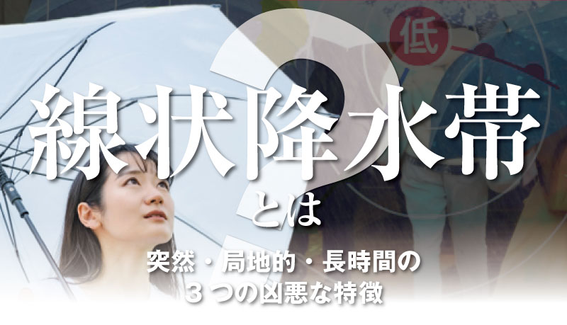 傘をさして空を見上げる女性（左）と雨の中傘をさす人物・天気図のコラージュ（右）の写真。中央に「線状降水帯とは　突然・局地的・長時間の3つの凶悪な特徴」のテキストが重ねられた記事サムネイル