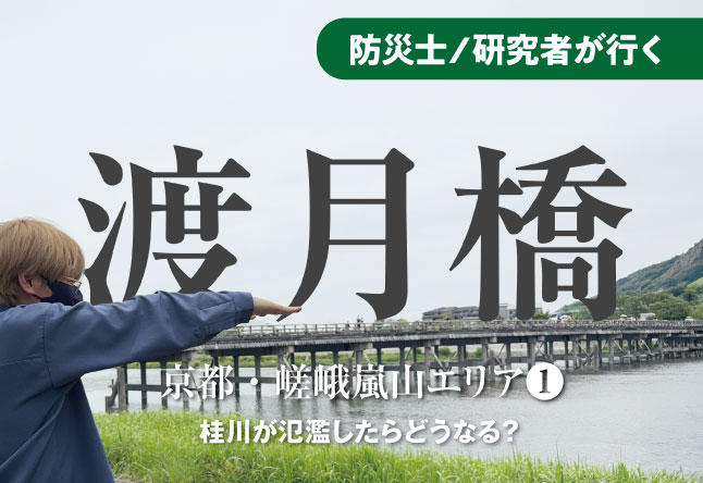 桂川が氾濫したら渡月橋周辺はどうなるか：京都・嵯峨嵐山をハザードマップ片手に歩いてみた(1)