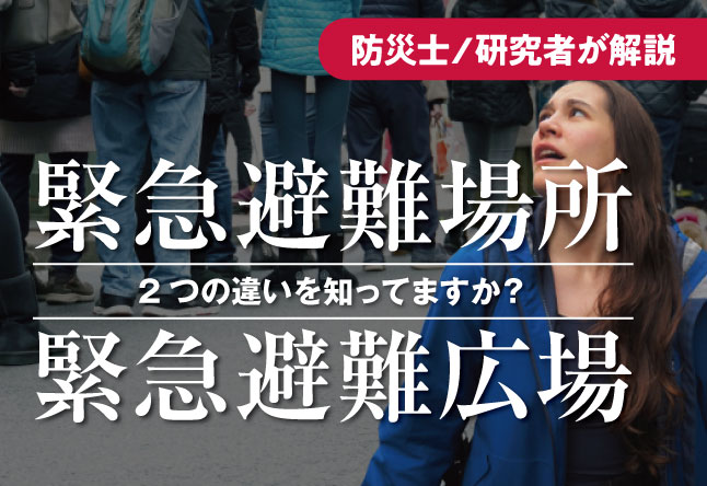 群衆の中で上を見上げる女性の写真。右上に「防災士／研究者が解説」のバッジ、中央に「緊急避難場所　2つの違いを知ってますか？　緊急避難広場」のテキストが重ねられた記事サムネイル