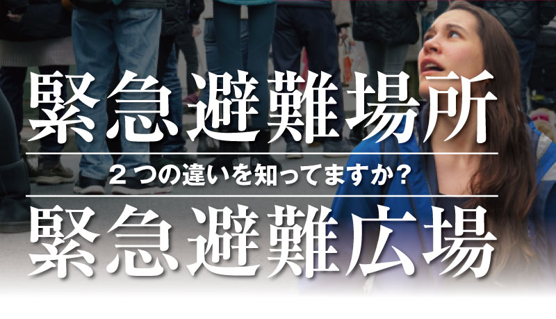 群衆の中で上を見上げる女性の写真。中央に「緊急避難場所　2つの違いを知ってますか？　緊急避難広場」のテキストが重ねられた記事サムネイル