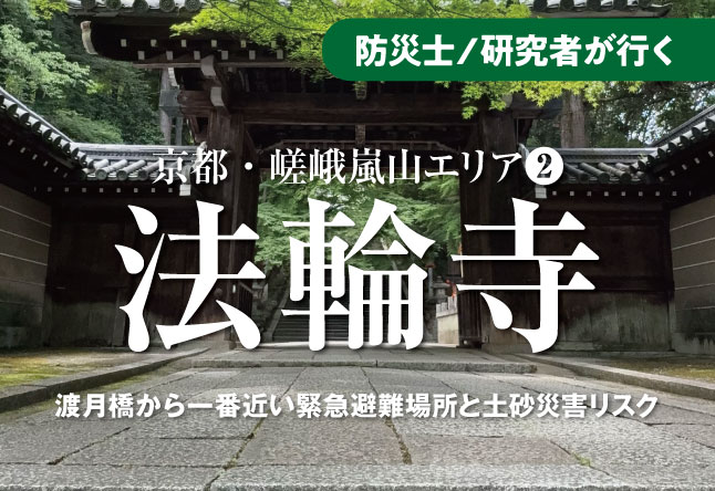 法輪寺の山門の写真。上部に「防災士／研究者が行く」「京都・嵯峨嵐山エリア②」、中央に「法輪寺」の大見出し、下部に「渡月橋から一番近い緊急避難場所と土砂災害リスク」のテキストが重ねられた記事サムネイル