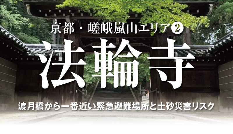 渡月橋から見上げる法輪寺の多宝塔の写真。上部に「京都・嵯峨嵐山エリア②」、中央に「法輪寺」の大見出し、下部に「渡月橋から一番近い避難場所の土砂災害リスク」のテキストが重ねられた記事サムネイル