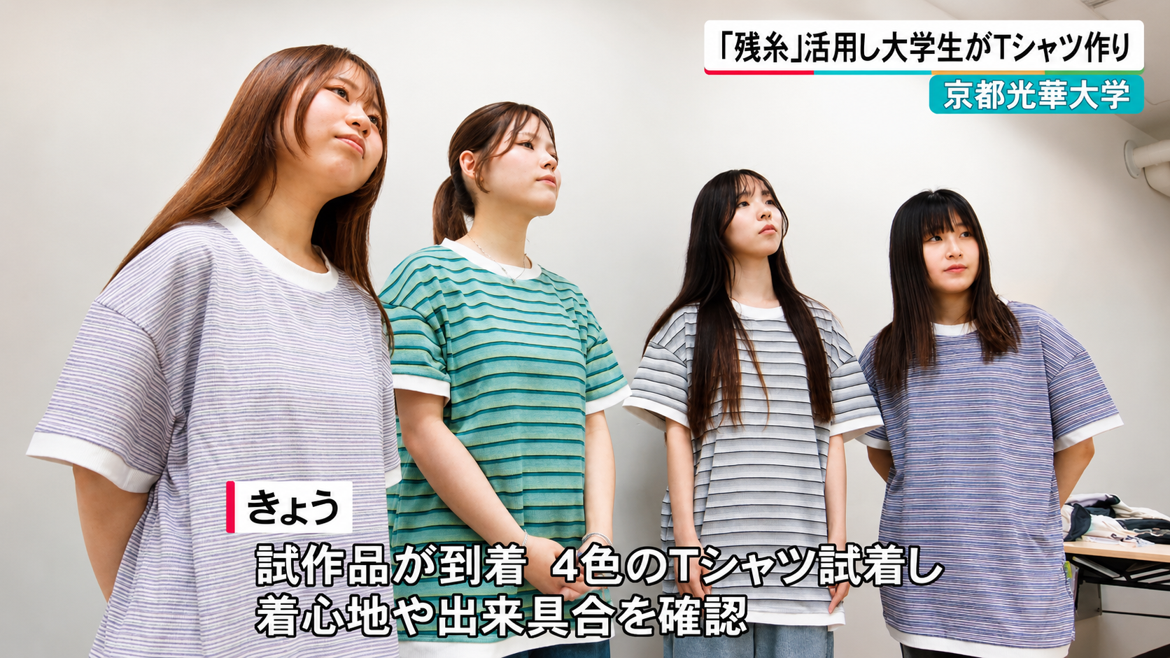 大学生が試作Tシャツを紹介