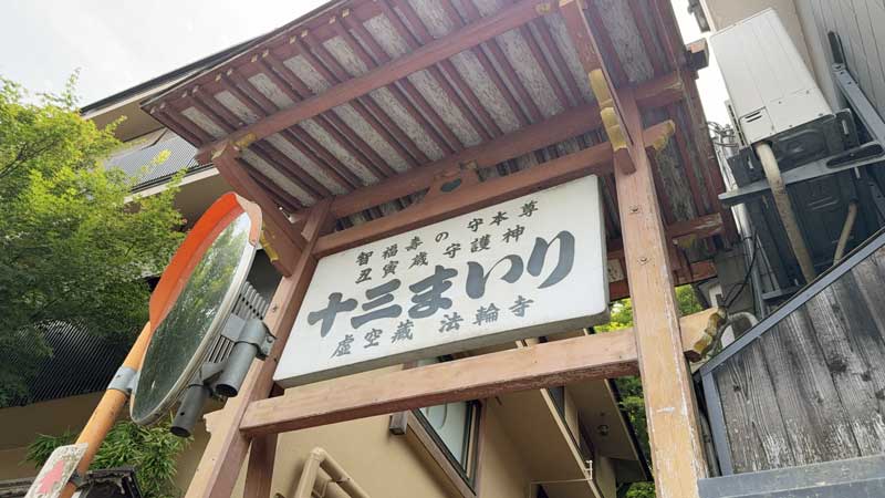 法輪寺裏手に続く石段の門。渡月小橋からはこちらの門の方が近い。